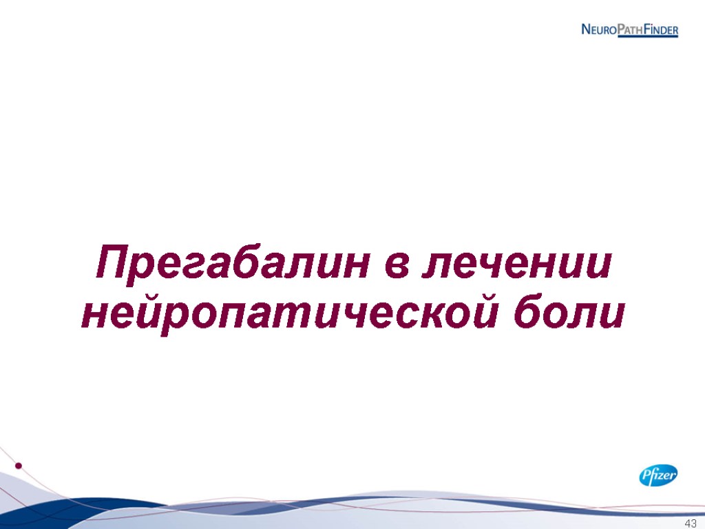 Прегабалин в лечении нейропатической боли 43